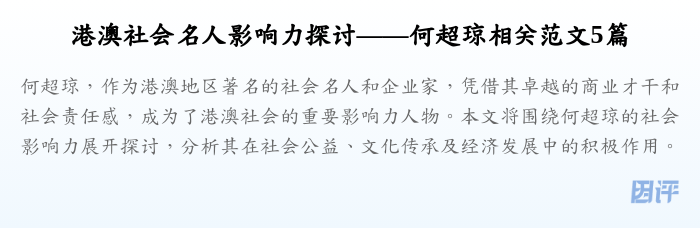 港澳社会名人影响力探讨——何超琼相关范文5篇