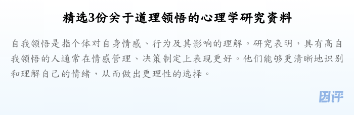 精选3份关于道理领悟的心理学研究资料