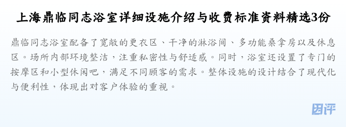 上海鼎临同志浴室详细设施介绍与收费标准资料精选3份