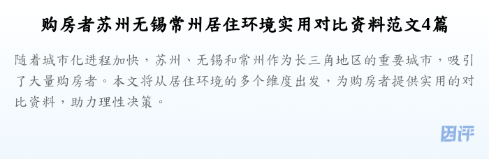 购房者苏州无锡常州居住环境实用对比资料范文4篇