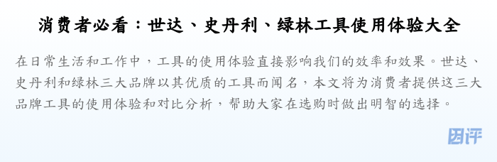 消费者必看：世达、史丹利、绿林工具使用体验大全