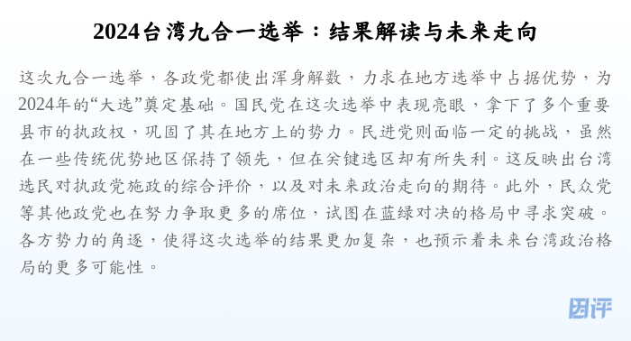 2024台湾九合一选举：结果解读与未来走向