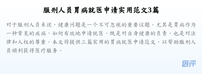 服刑人员胃病就医申请实用范文3篇