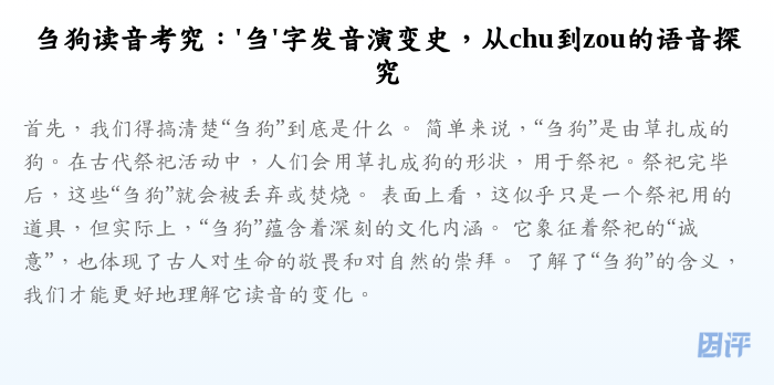 刍狗读音考究：'刍'字发音演变史，从chu到zou的语音探究