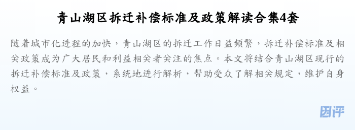 青山湖区拆迁补偿标准及政策解读合集4套
