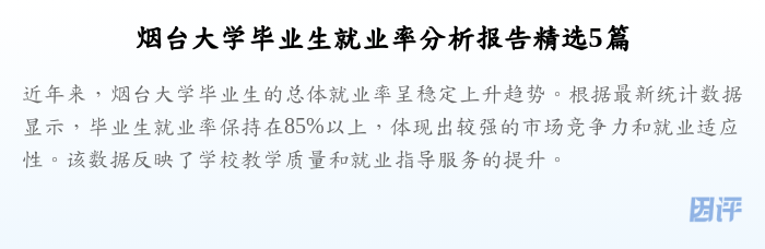 烟台大学毕业生就业率分析报告精选5篇