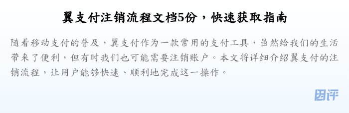 翼支付注销流程文档5份，快速获取指南