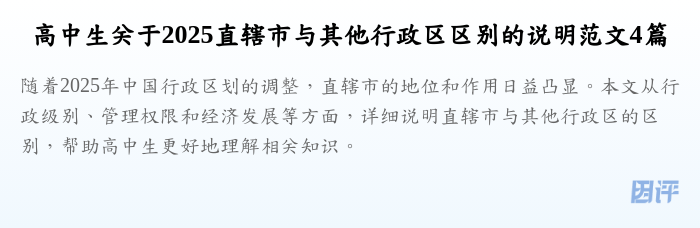 高中生关于2025直辖市与其他行政区区别的说明范文4篇