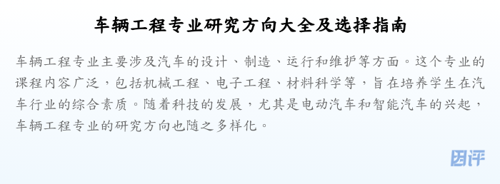 车辆工程专业研究方向大全及选择指南