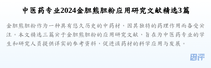 中医药专业2024金胆熊胆粉应用研究文献精选3篇