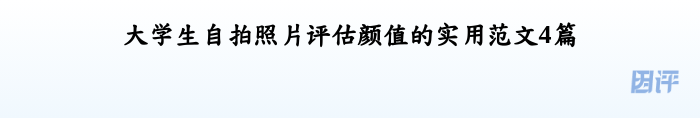 大学生自拍照片评估颜值的实用范文4篇
