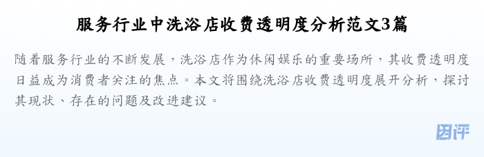 服务行业中洗浴店收费透明度分析范文3篇
