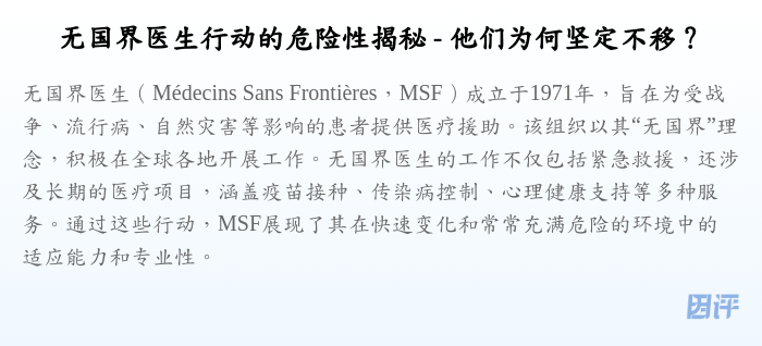 无国界医生行动的危险性揭秘 - 他们为何坚定不移？