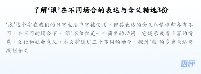 了解‘滚’在不同场合的表达与含义精选3份