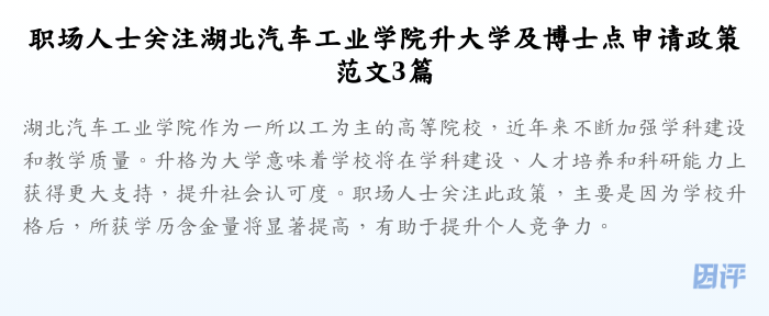 职场人士关注湖北汽车工业学院升大学及博士点申请政策范文3篇