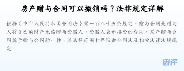 房产赠与合同可以撤销吗？法律规定详解