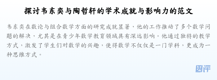 探讨韦东奕与陶哲轩的学术成就与影响力的范文
