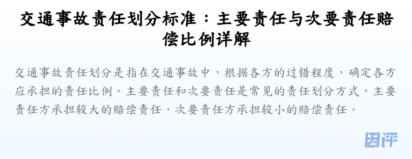 交通事故责任划分标准：主要责任与次要责任赔偿比例详解