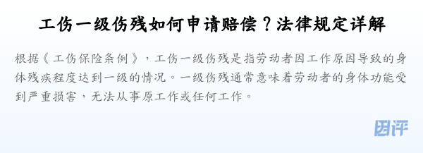 工伤一级伤残如何申请赔偿？法律规定详解