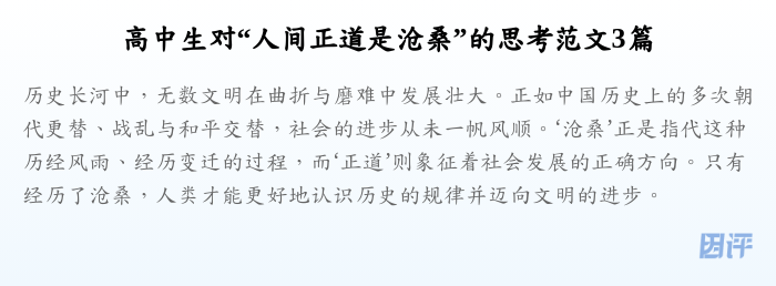 高中生对“人间正道是沧桑”的思考范文3篇