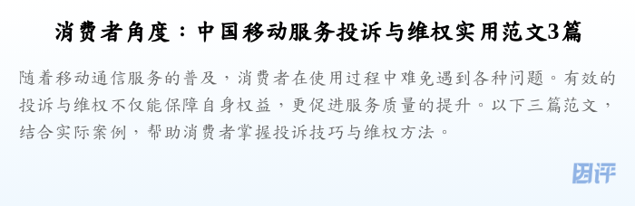 消费者角度：中国移动服务投诉与维权实用范文3篇
