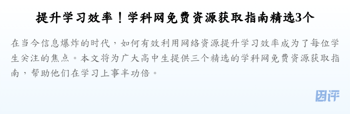 提升学习效率！学科网免费资源获取指南精选3个