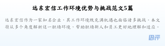 远东宏信工作环境优势与挑战范文5篇