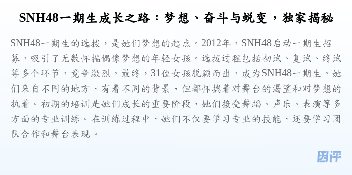 SNH48一期生成长之路：梦想、奋斗与蜕变，独家揭秘