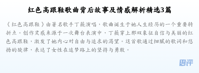 红色高跟鞋歌曲背后故事及情感解析精选3篇