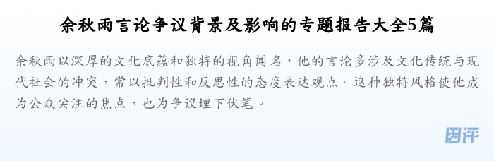 余秋雨言论争议背景及影响的专题报告大全5篇
