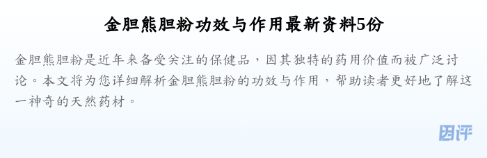 金胆熊胆粉功效与作用最新资料5份