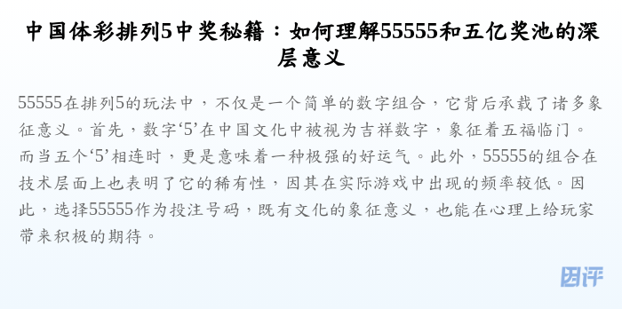 中国体彩排列5中奖秘籍：如何理解55555和五亿奖池的深层意义