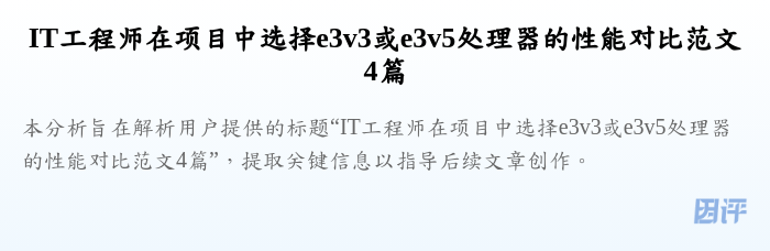 IT工程师在项目中选择e3v3或e3v5处理器的性能对比范文4篇