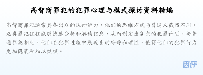 高智商罪犯的犯罪心理与模式探讨资料精编