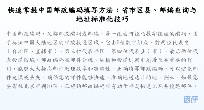 快速掌握中国邮政编码填写方法：省市区县、邮编查询与地址标准化技巧