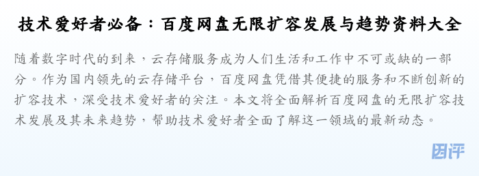 技术爱好者必备：百度网盘无限扩容发展与趋势资料大全
