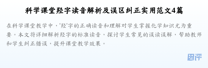 科学课堂羟字读音解析及误区纠正实用范文4篇