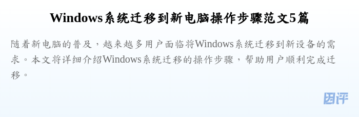 Windows系统迁移到新电脑操作步骤范文5篇