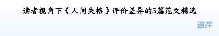 读者视角下《人间失格》评价差异的5篇范文精选
