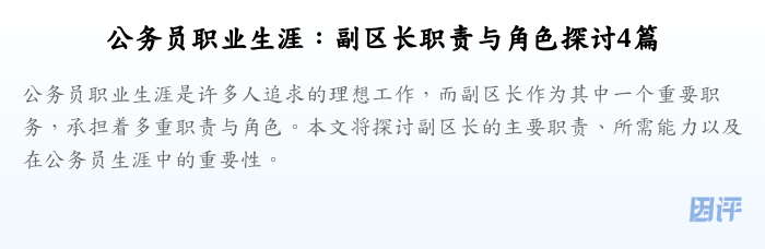 公务员职业生涯：副区长职责与角色探讨4篇