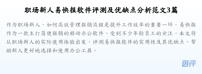 职场新人易快报软件评测及优缺点分析范文3篇