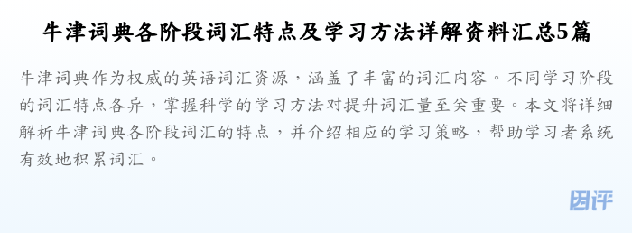 牛津词典各阶段词汇特点及学习方法详解资料汇总5篇