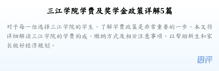 三江学院学费及奖学金政策详解5篇