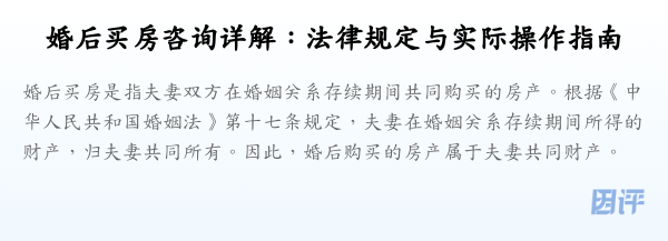 婚后买房咨询详解：法律规定与实际操作指南