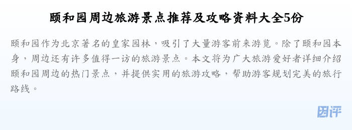 颐和园周边旅游景点推荐及攻略资料大全5份