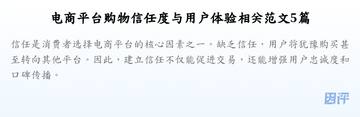 电商平台购物信任度与用户体验相关范文5篇