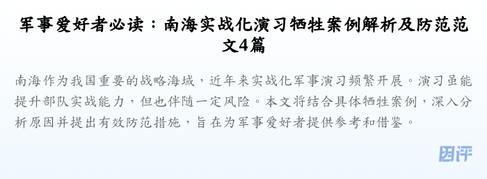 军事爱好者必读：南海实战化演习牺牲案例解析及防范范文4篇