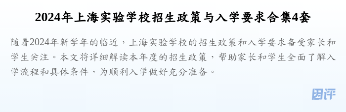 2024年上海实验学校招生政策与入学要求合集4套