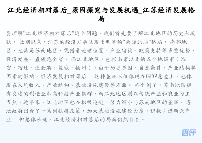 江北经济相对落后_原因探究与发展机遇_江苏经济发展格局