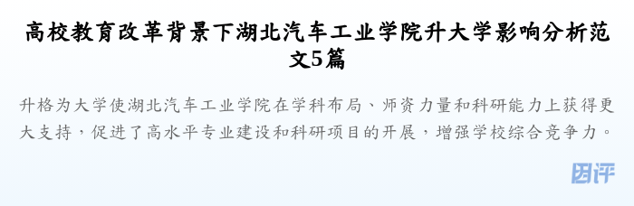 高校教育改革背景下湖北汽车工业学院升大学影响分析范文5篇